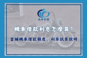 機車借款利息