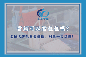 當鋪可以當包包嗎