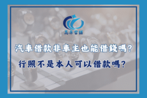 汽車借款非車主