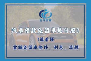 汽車借款免留車