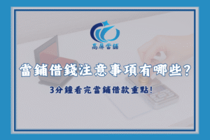 當鋪借錢注意事項