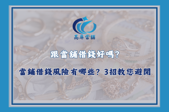當舖借錢