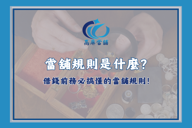 當舖規則