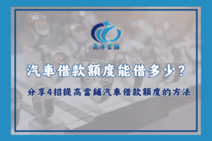 汽車借款額度
