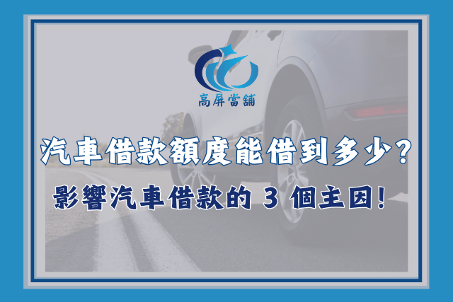 汽車借款額度