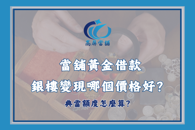當舖黃金借款