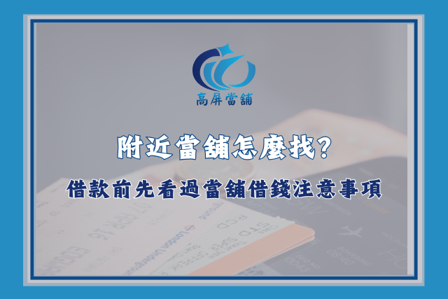 附近當舖