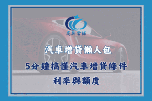 汽車增貸