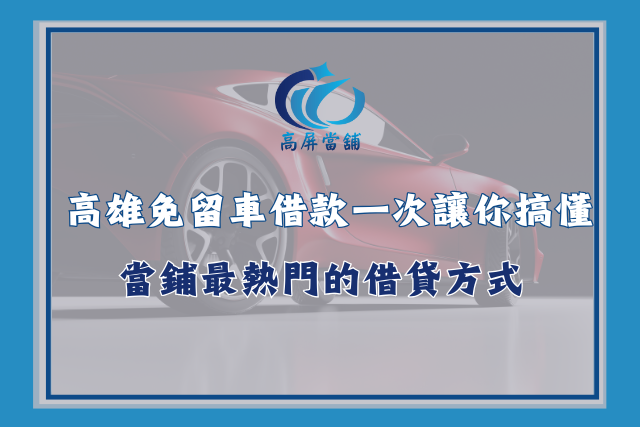 免留車借款
