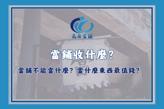 當鋪收什麼