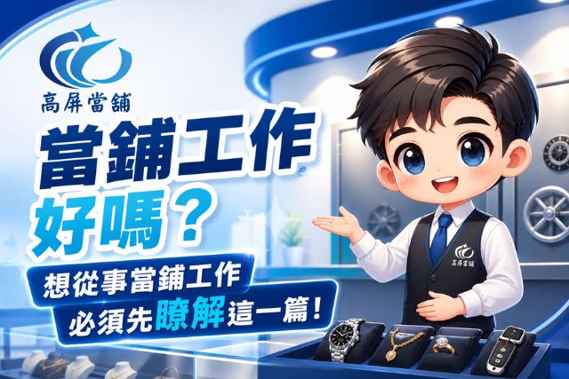 當舖工作