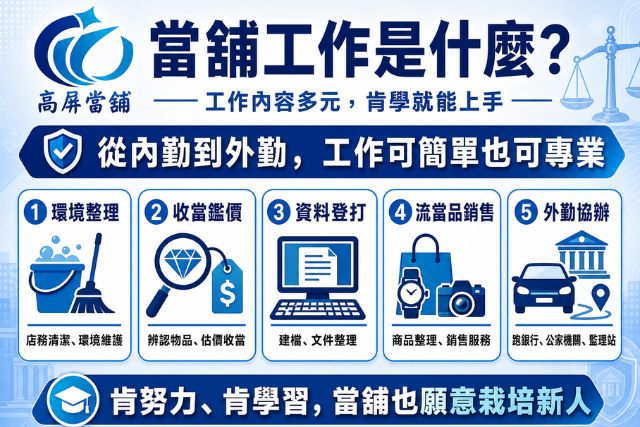 當舖工作內容
