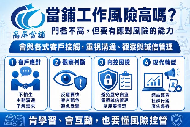 當鋪工作風險不高
