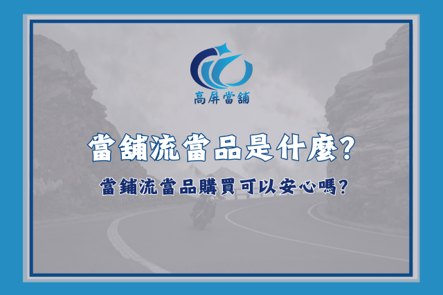 當舖流當品