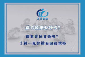 鑽石換現金