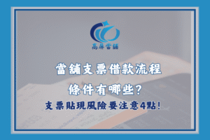 當舖支票借款流程