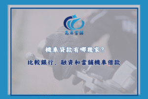 機車貸款
