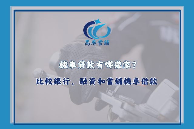 機車貸款