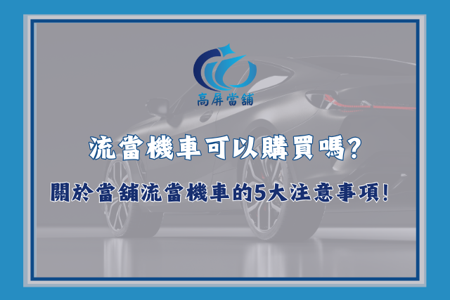 流當機車