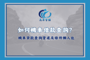 機車借款查詢