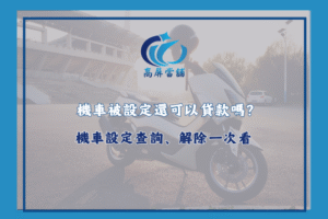 機車被設定還可以貸款嗎
