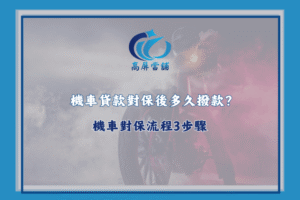 機車貸款對保後多久撥款