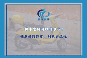 機車當鋪可以借多少