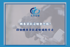 機車貸款沒繳