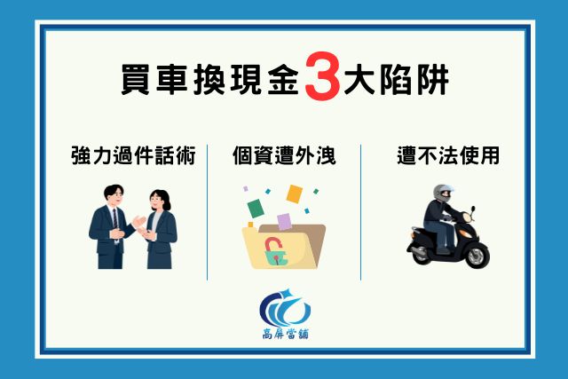 買機車換現金三大風險