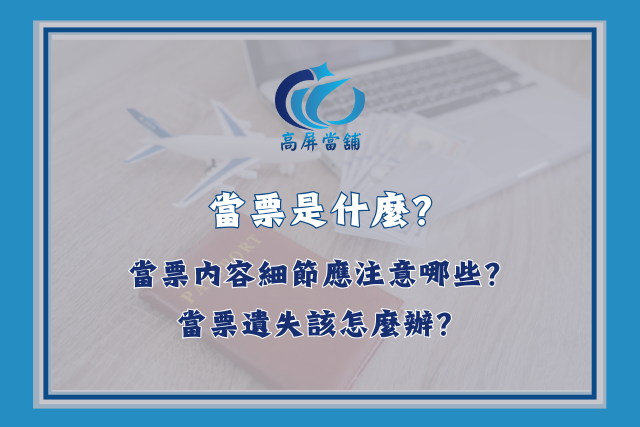 當票