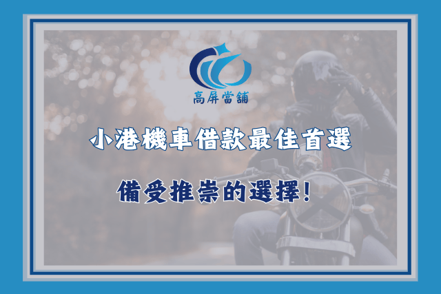 小港機車借款最佳首選，備受推崇的選擇！