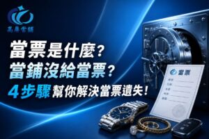 當票