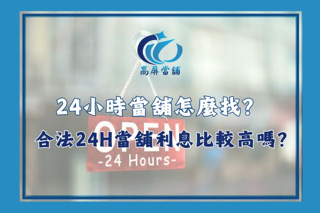 24小時當舖