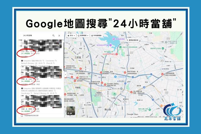 Google地圖搜尋-24小時當舖