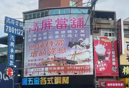 高雄高屏當舖店面