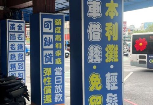 高屏當舖門口