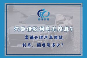 汽車借款利息