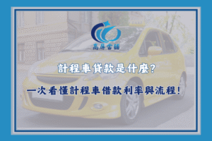 計程車貸款
