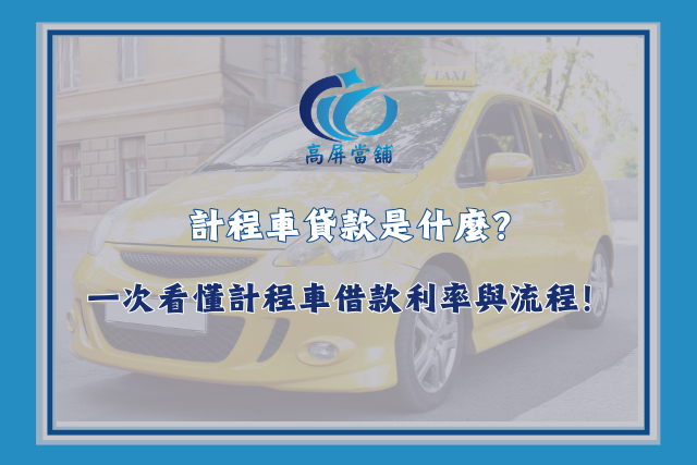 計程車貸款