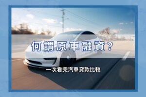 何謂原車融資