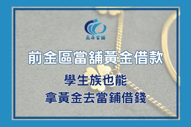 前金當舖黃金借款