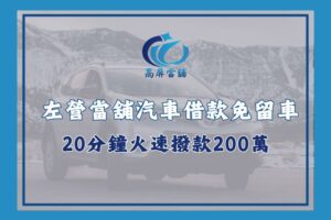 左營當舖