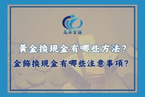 黃金換現金