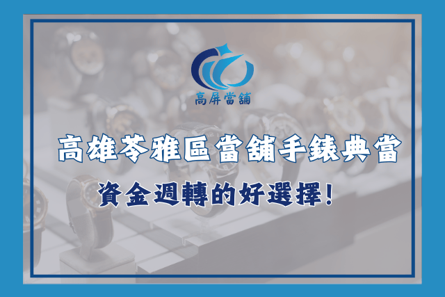 高雄苓雅區當舖手錶典當