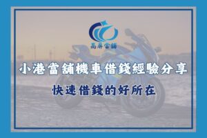 小港當舖