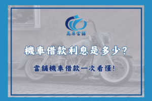 機車借款利息
