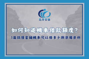 機車借款額度