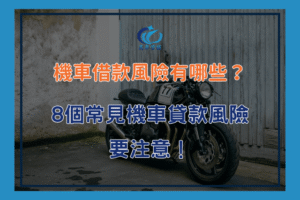 機車借款風險