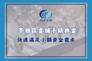 苓雅區當舖