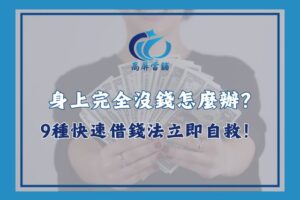 沒錢怎麼辦